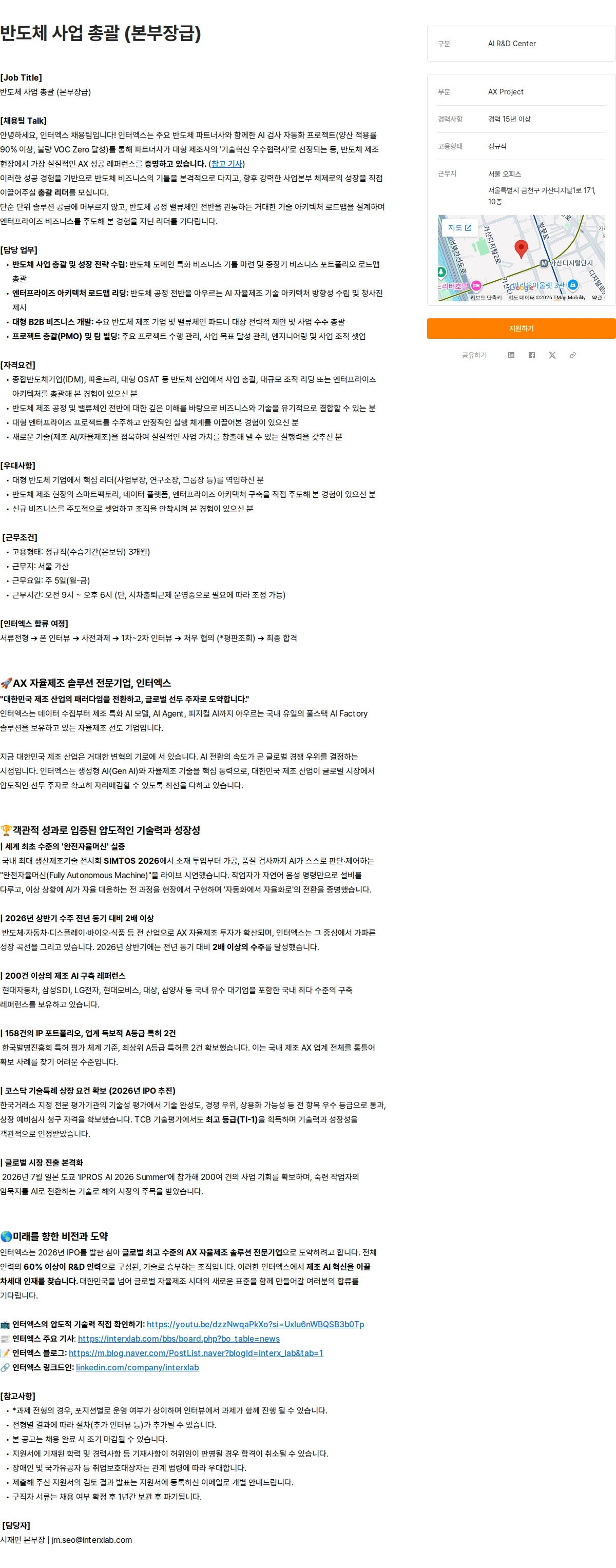 인터엑스 반도체 사업 총괄 (본부장급) 채용공고