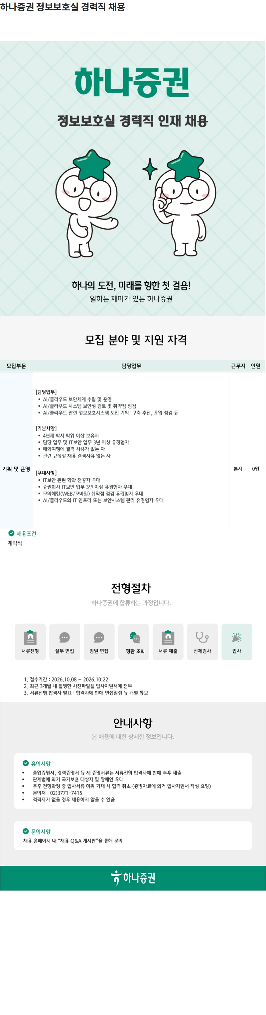 하나증권 하나증권 정보보호실 경력직 채용 채용공고