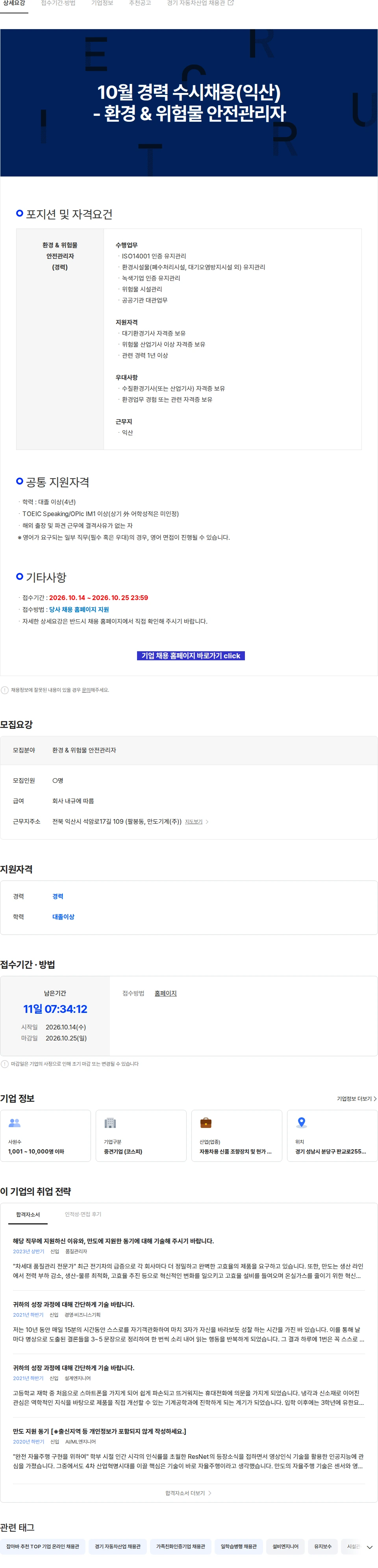 HL만도 10월 경력 수시채용(익산) - 환경 & 위험물 안전관리자 채용공고