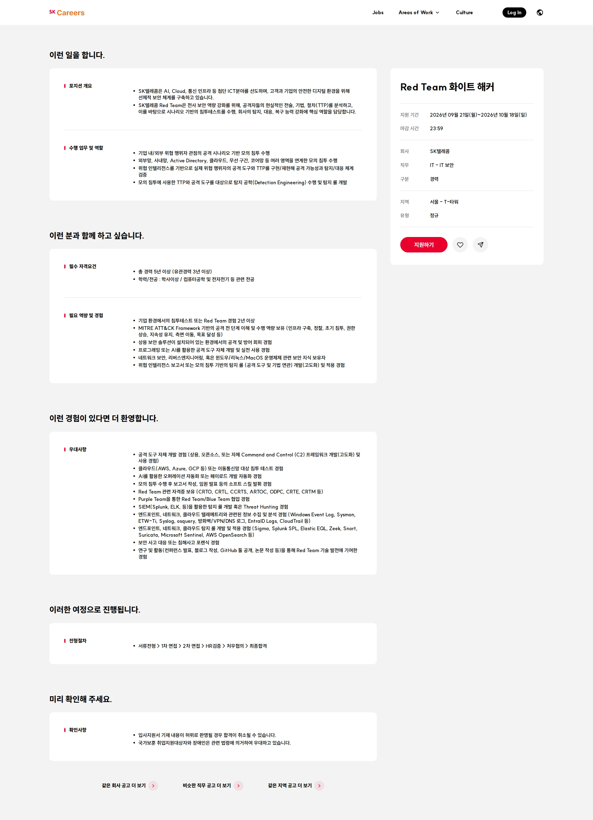 SK텔레콤 Red Team 화이트 해커 채용공고