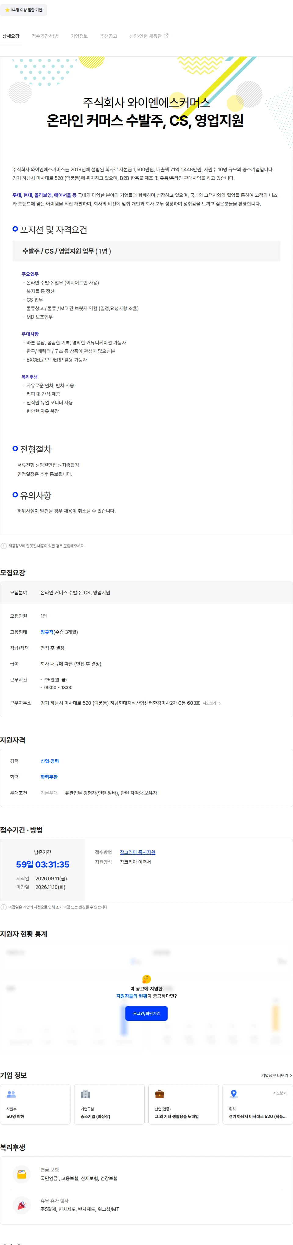와이엔에스커머스 [와이엔에스커머스] 온라인  커머스 수발주, CS, 영업지원 채용공고