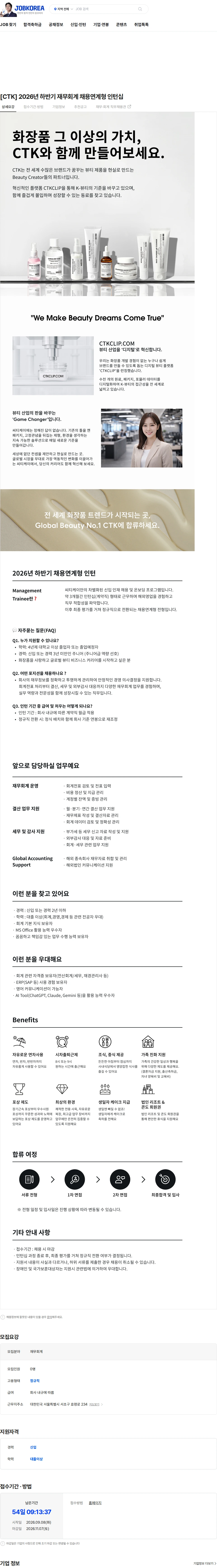 씨티케이 [CTK] 2026년 하반기 재무회계 채용연계형 인턴십 채용공고