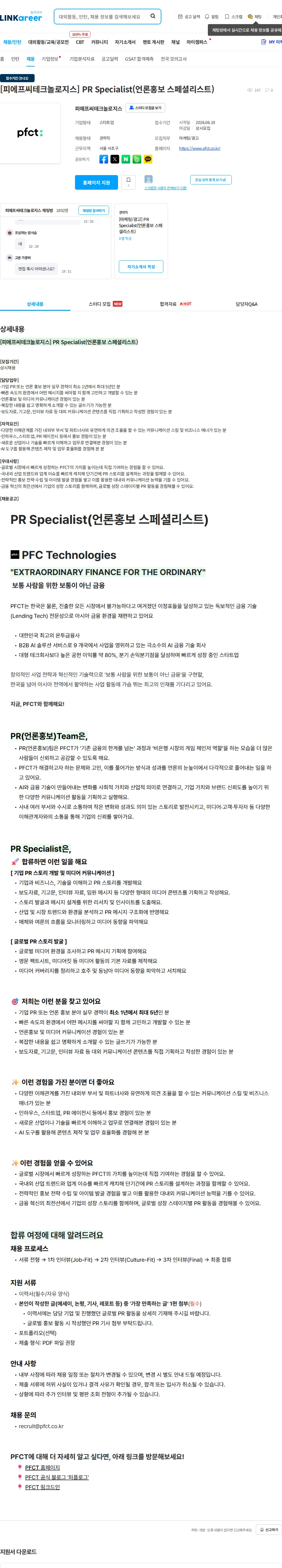 피에프씨테크놀로지스 [피에프씨테크놀로지스] PR Specialist(언론홍보 스페셜리스트) 채용공고