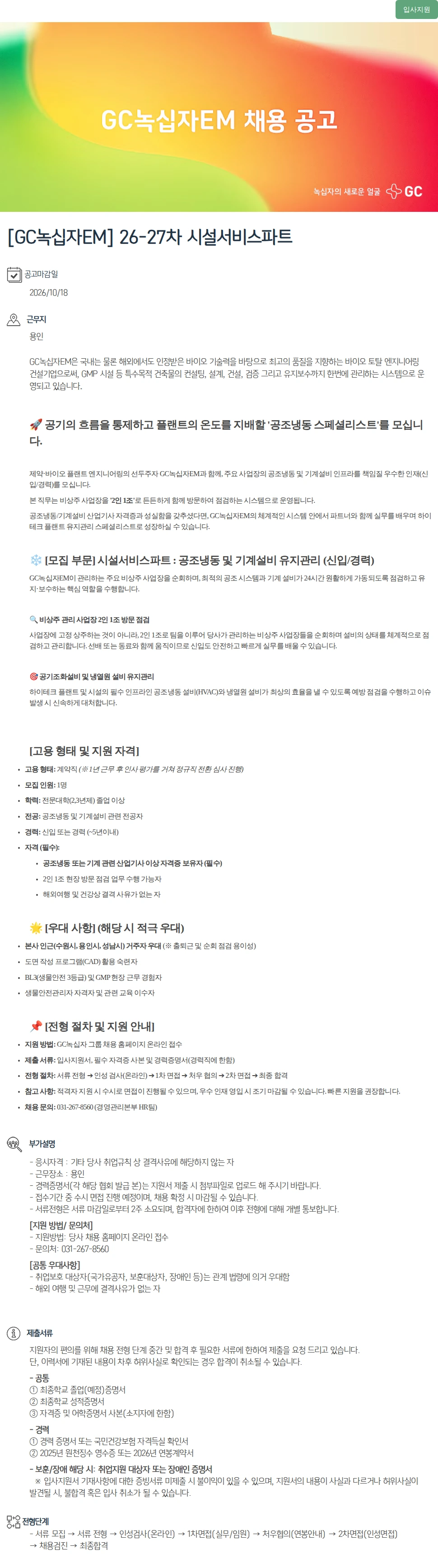 녹십자(GC녹십자) [GC녹십자EM] 26-27차 시설서비스파트 채용공고