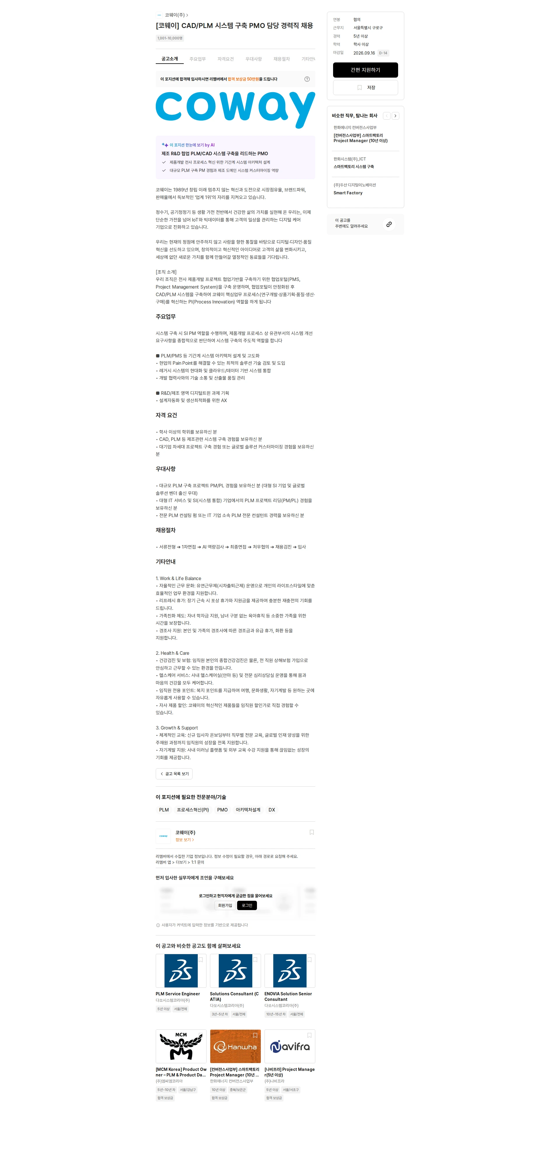 코웨이 [코웨이] CAD/PLM 시스템 구축 PMO 담당 경력직 채용 채용공고