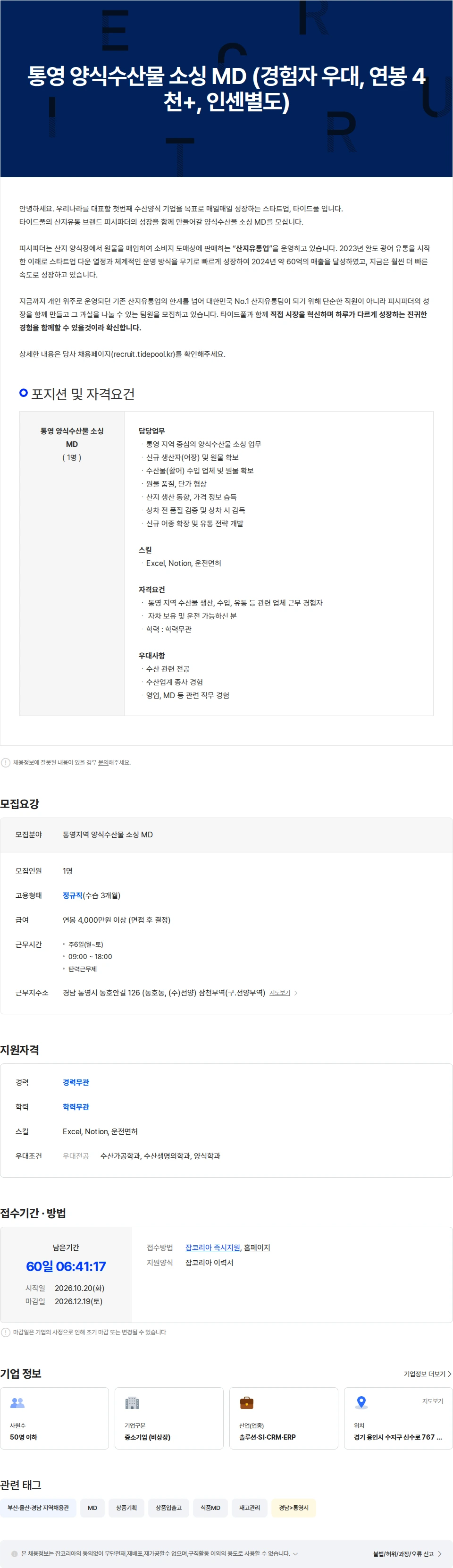 타이드풀 통영 양식수산물 소싱 MD (경험자 우대, 연봉 4천 이상, 인센별도) 채용공고