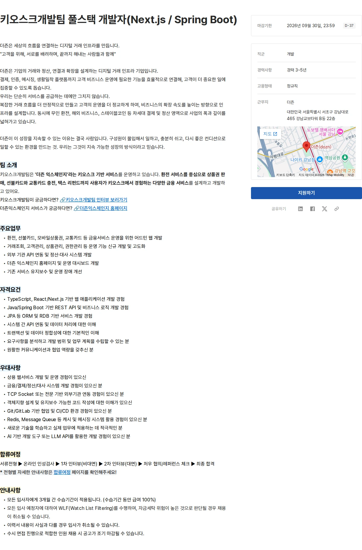 더즌 키오스크개발팀 풀스택 개발자(Next.js / Spring Boot) 채용공고