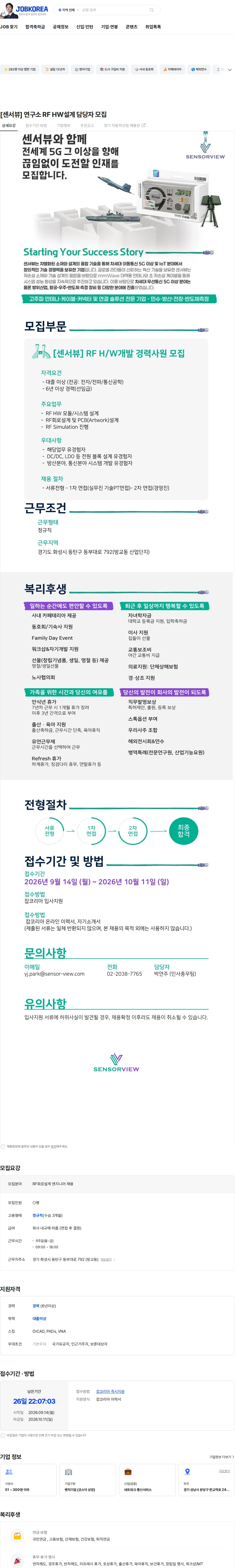 센서뷰 [센서뷰] 연구소 RF HW설계 담당자 모집 채용공고
