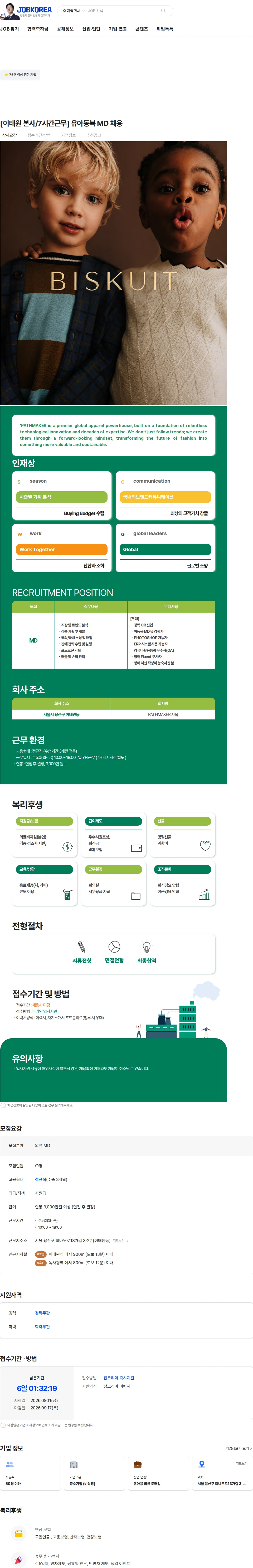 페스메이커 [이태원 본사/7시간근무] 유아동복 MD 채용 채용공고