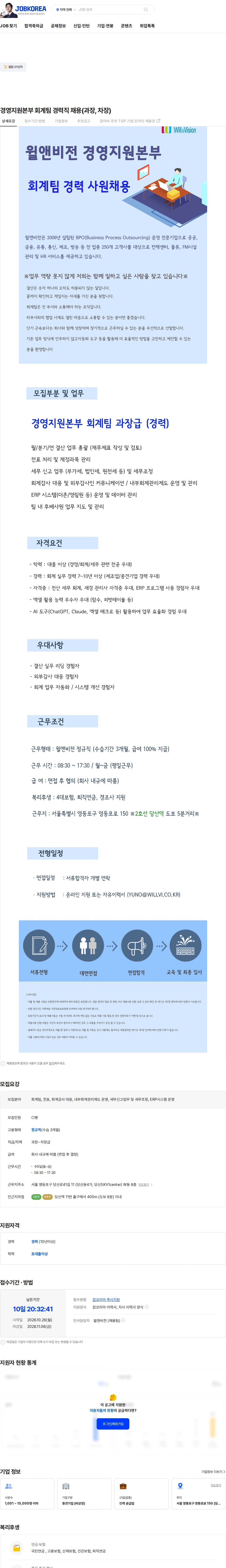 윌앤비전 경영지원본부 회계팀 경력직 채용(과장, 차장) 채용공고