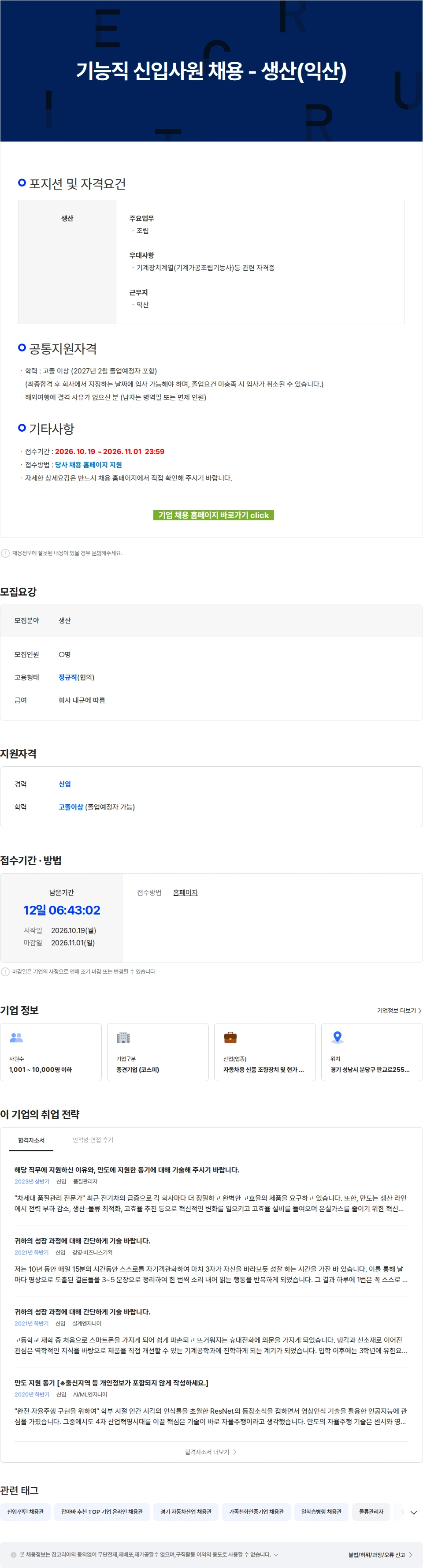 HL만도 기능직 신입사원 채용 - 생산(익산) 채용공고