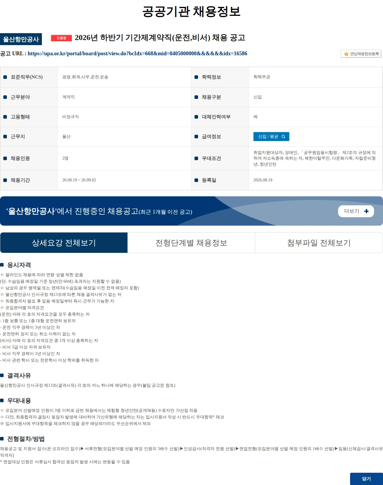 울산항만공사 2026년 하반기 기간제계약직(운전,비서) 채용 공고 채용공고