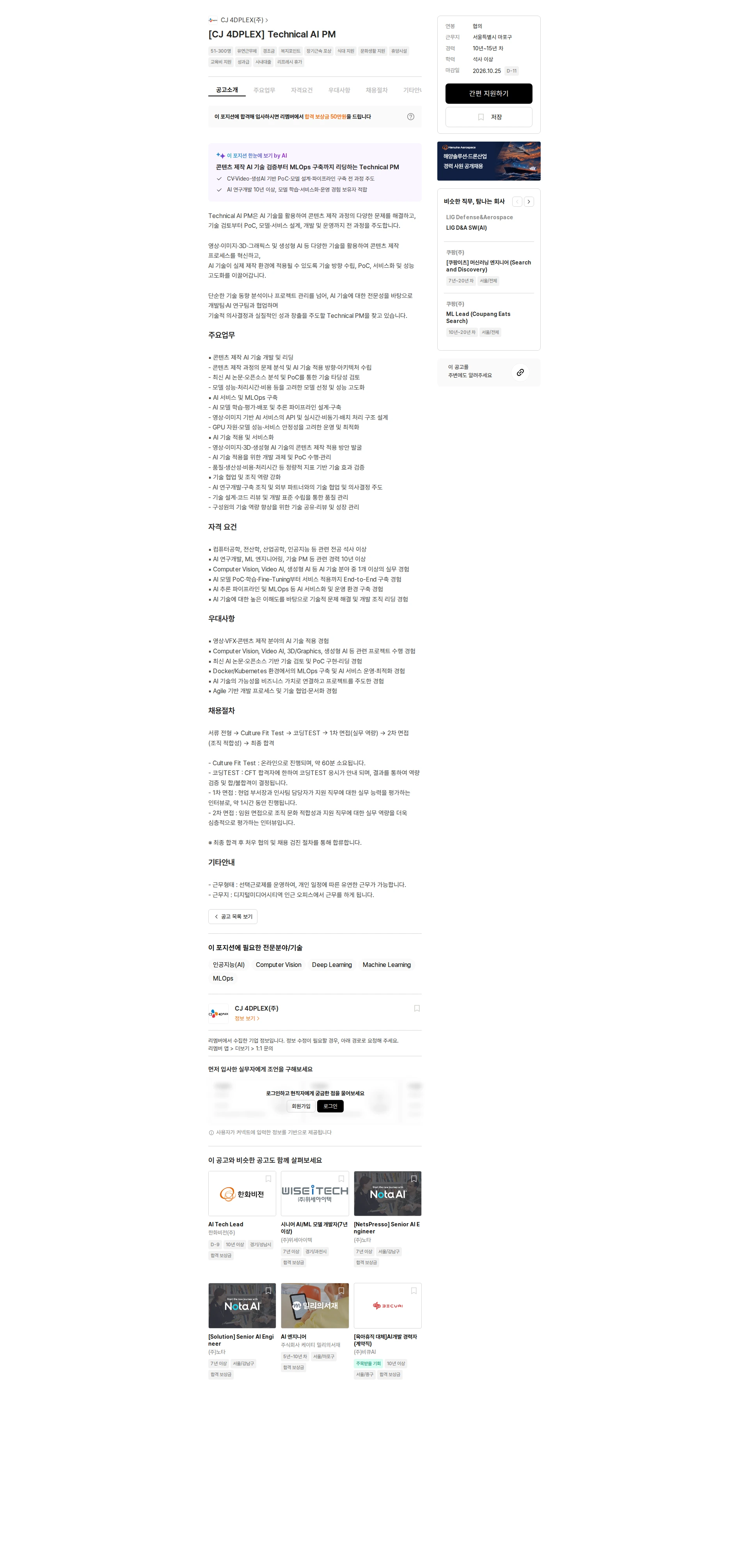 CJ포디플렉스 [CJ 4DPLEX] Technical AI PM 채용공고