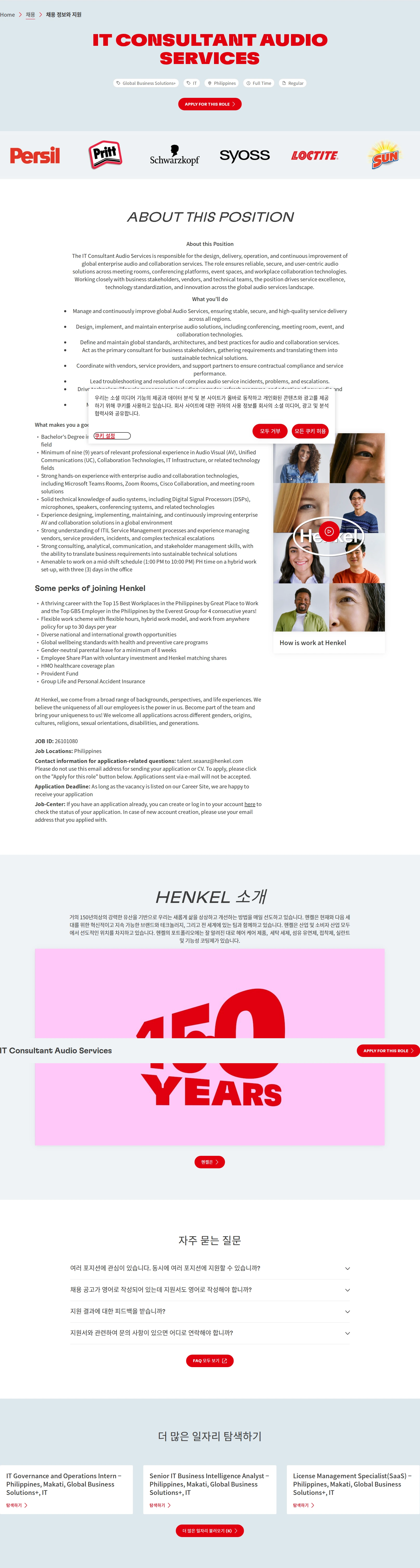 한국헨켈 IT Consultant Audio Services 채용공고