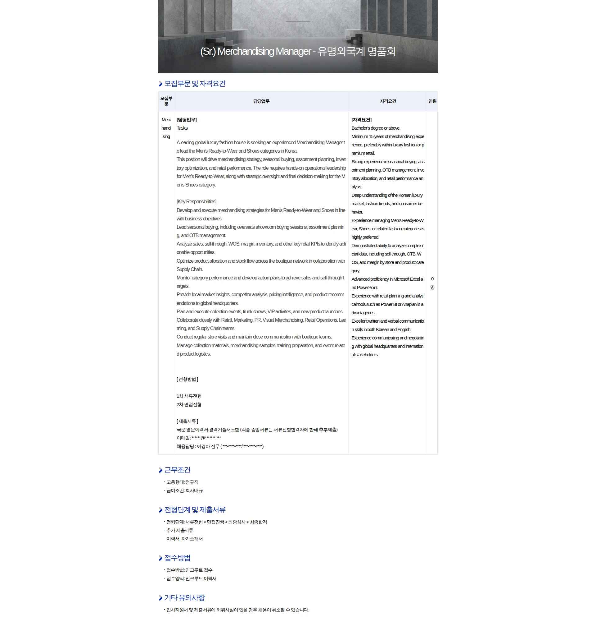 피플워크 (Sr.) Merchandising Manager - 유명외국계 명품회사 채용공고