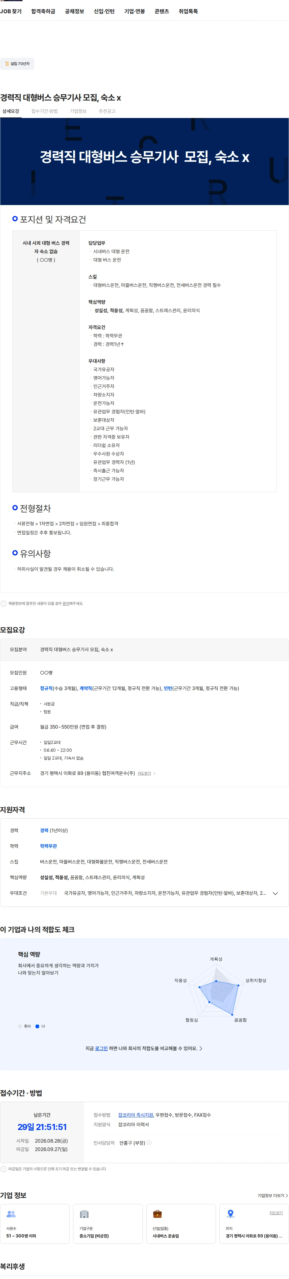 협진여객운수 경력직 대형버스 승무기사  모집, 숙소 x 채용공고