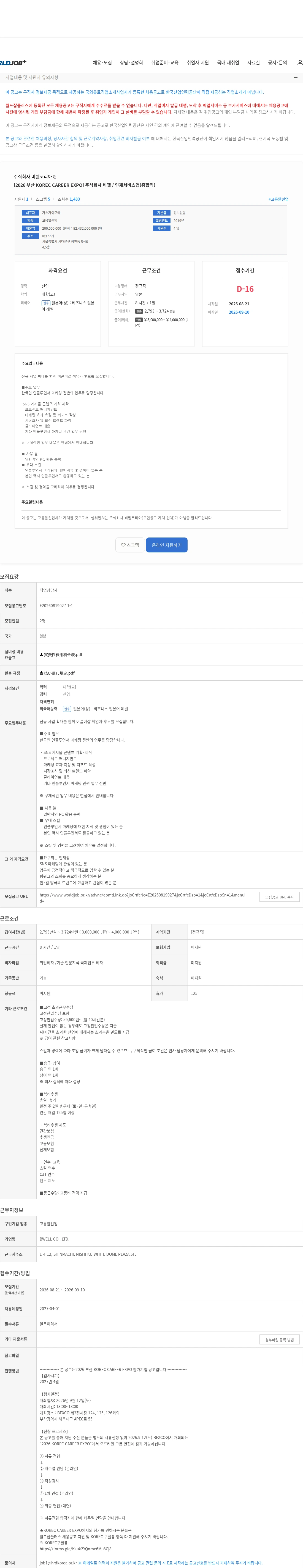 비웰코리아 [2026 부산 KOREC CAREER EXPO] 주식회사 비웰 / 인재서비스업(종합직) 채용공고