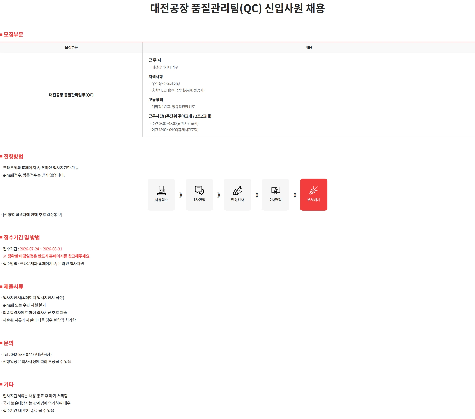 크라운제과 대전공장 품질관리팀(QC) 신입사원 채용 채용공고
