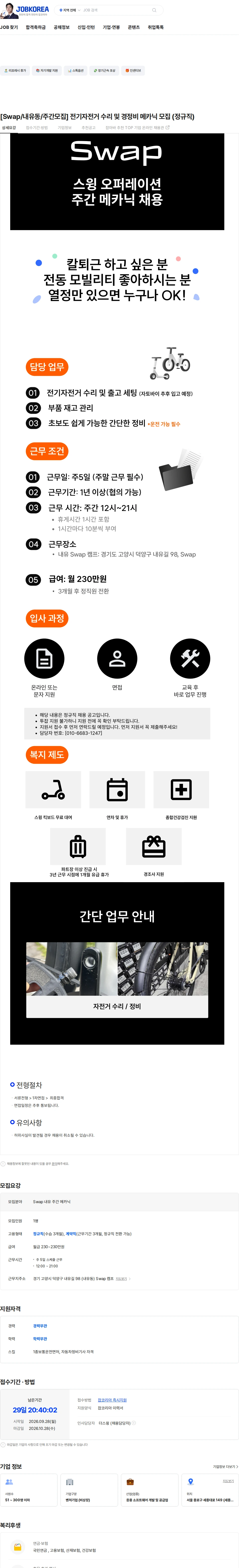 더스윙 [Swap/내유동/주간모집] 전기자전거 수리 및 경정비 메카닉 모집 (정규직) 채용공고