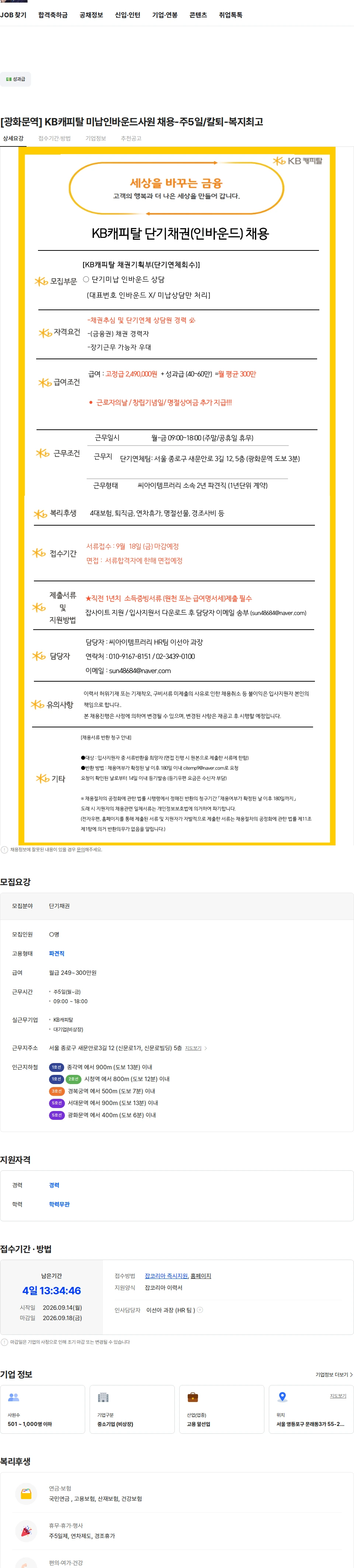 KB캐피탈 [광화문역] KB캐피탈 미납인바운드사원 채용-주5일/칼퇴-복지최고 채용공고