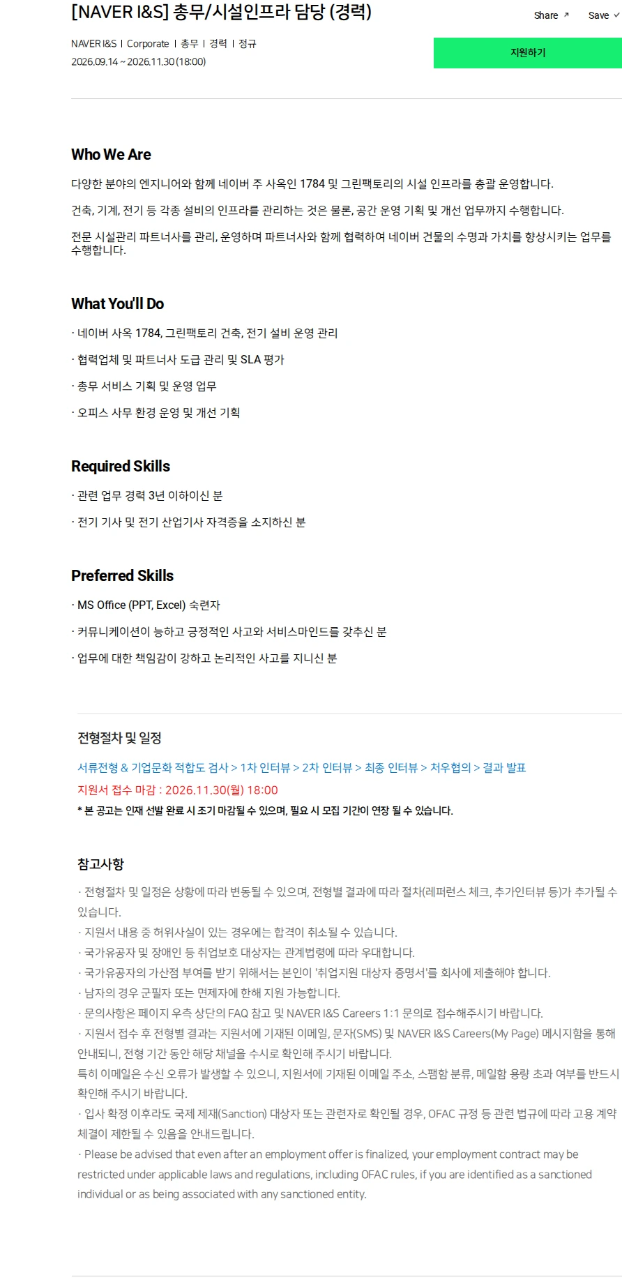 네이버손해보험 [NAVER I&S] 총무/시설인프라 담당 (경력) 채용공고