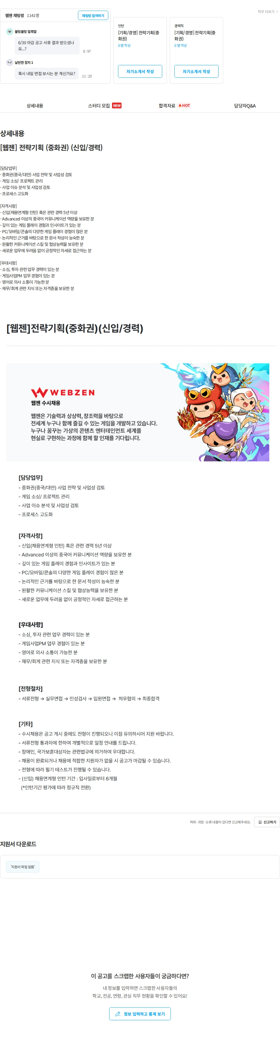 웹젠 [웹젠] 전략기획 (중화권) (신입/경력) 채용공고