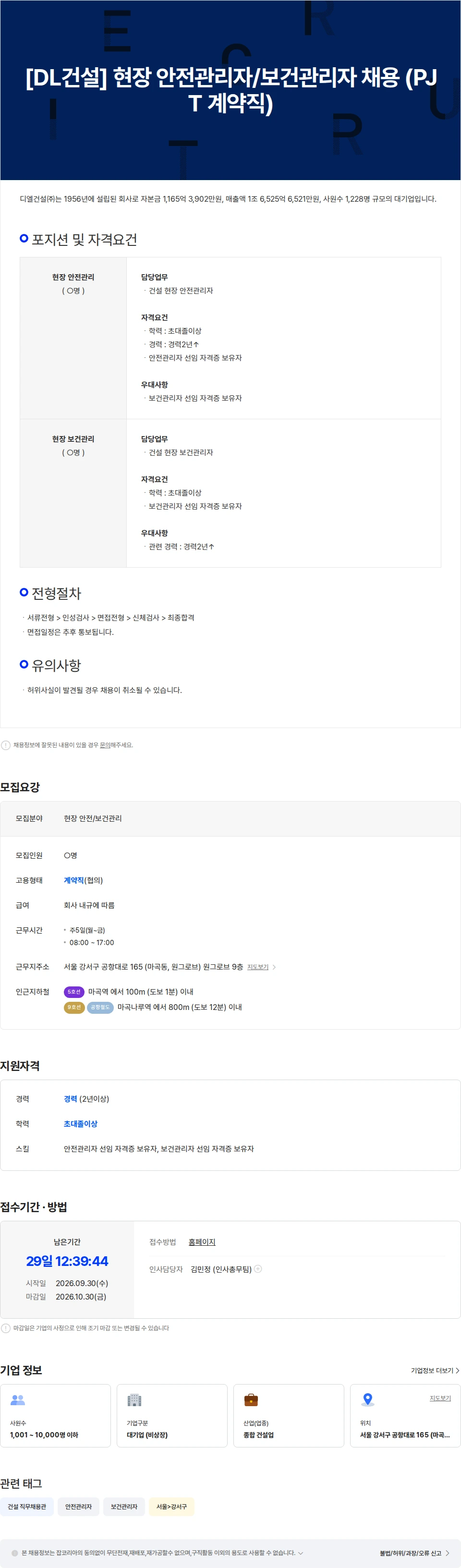 DL에프엔씨 [DL건설] 현장 안전관리자/보건관리자 채용 (PJT 계약직) 채용공고