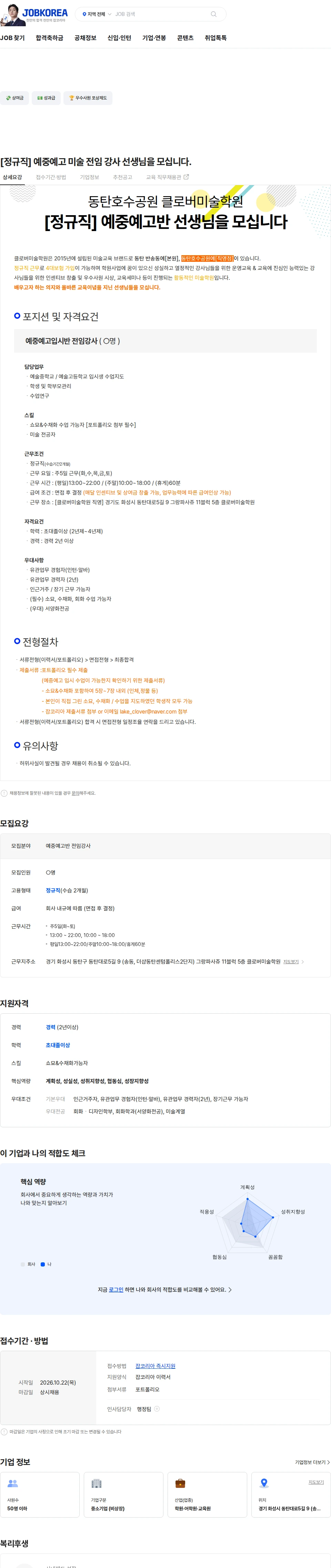 동탄호수공원클로버미술학원 [정규직] 예중예고 미술 전임 강사 선생님을 모십니다. 채용공고