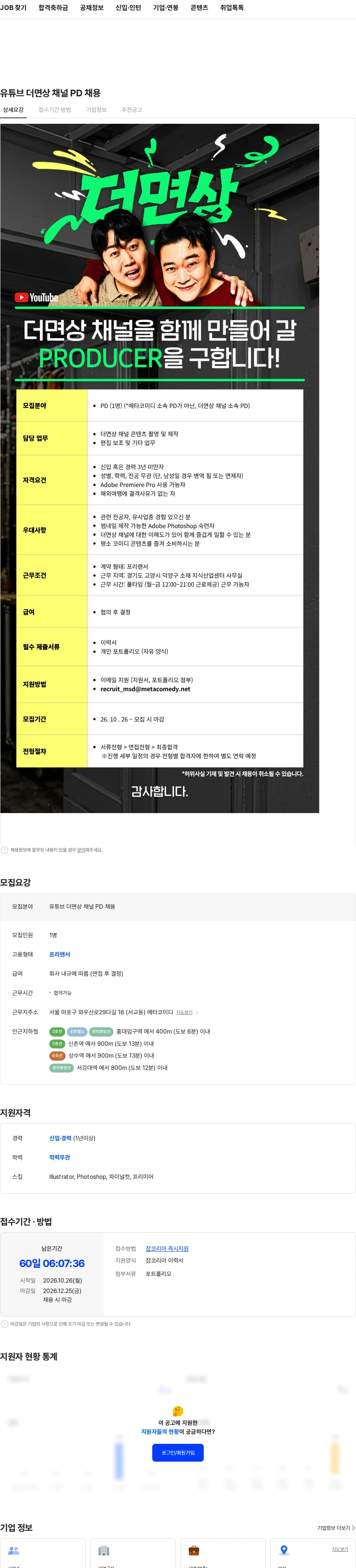 메타코미디 유튜브 더면상 채널 PD 채용 채용공고