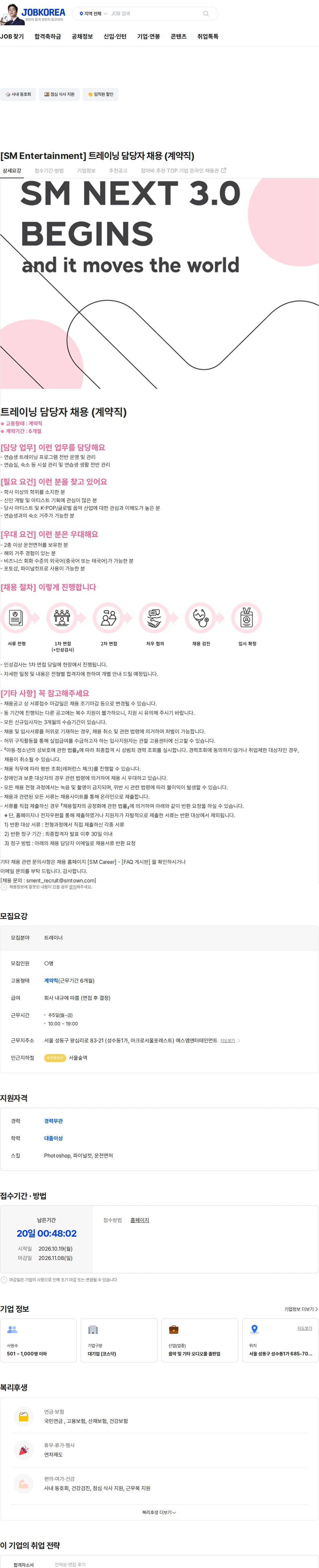 SM엔터테인먼트 [SM Entertainment] 트레이닝 담당자 채용 (계약직) 채용공고