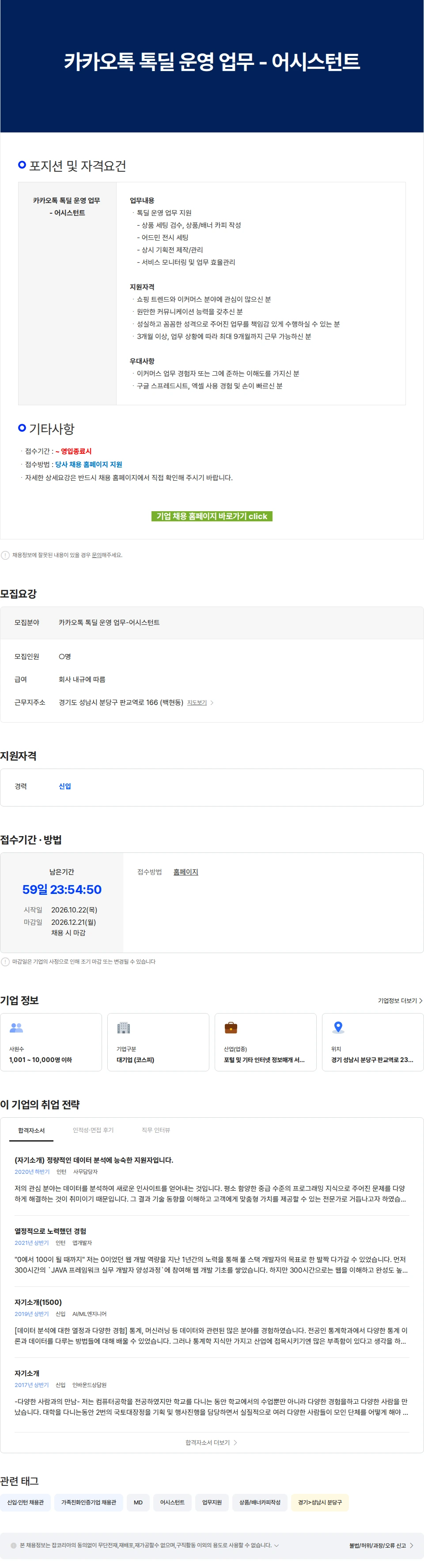 카카오 카카오톡 톡딜 운영 업무 - 어시스턴트 채용공고