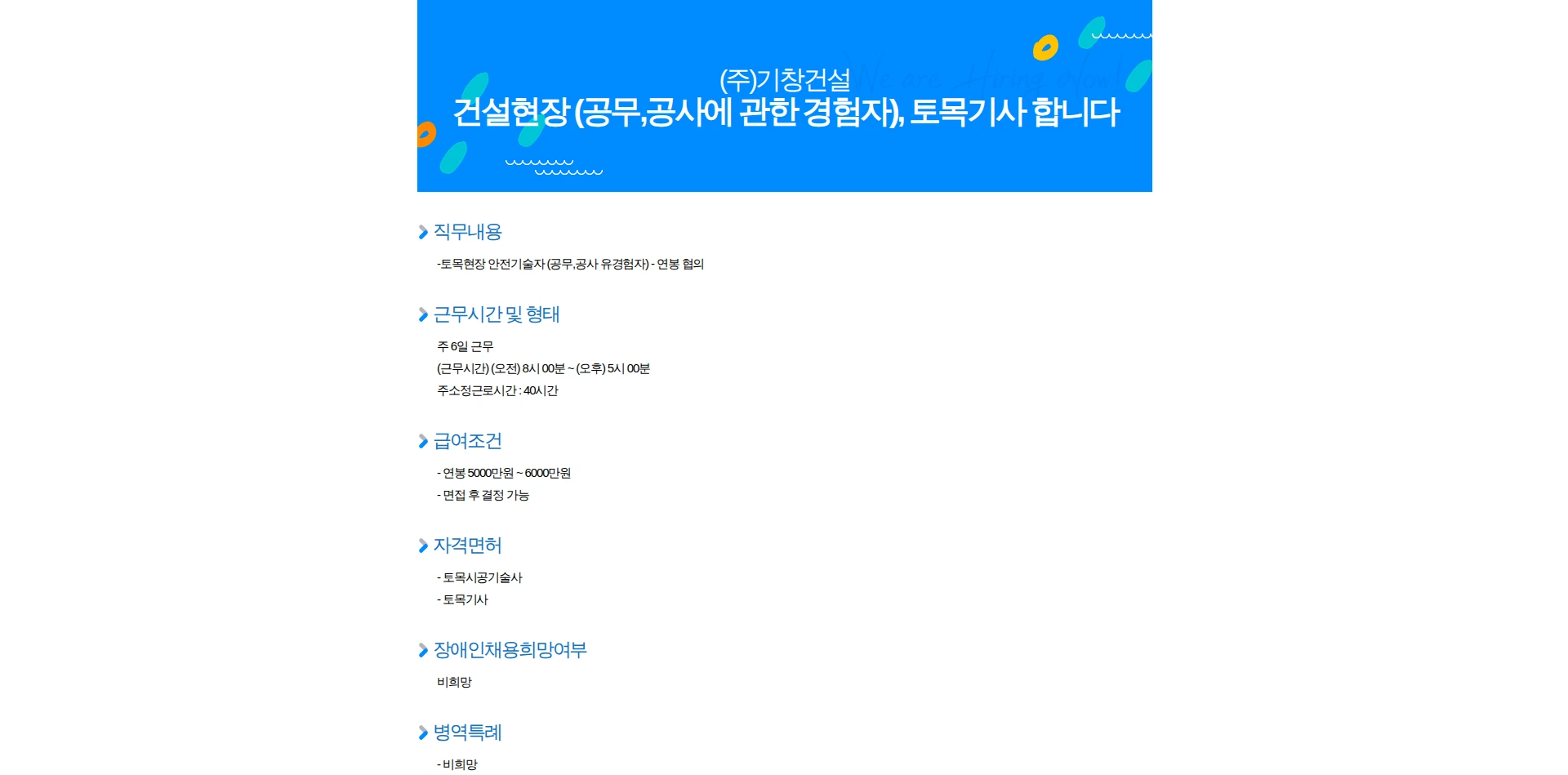 기창건설 건설현장 (공무,공사에 관한 경험자), 토목기사 합니다 채용공고