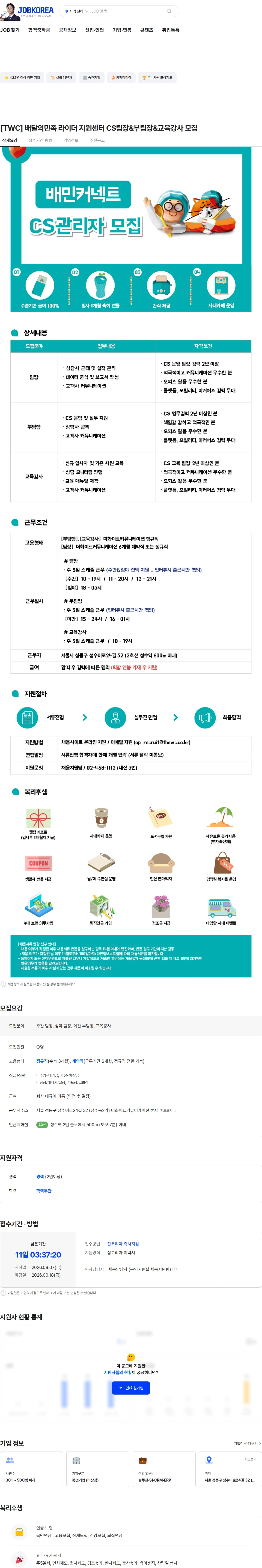 더화이트커뮤니케이션 [TWC] 배달의민족 라이더 지원센터 CS팀장&부팀장&교육강사 모집 채용공고