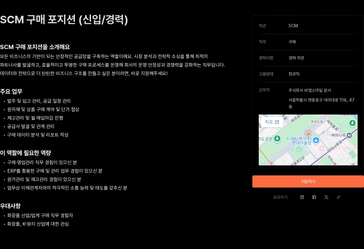 비엠스마일 SCM 구매 포지션 (신입/경력) 채용공고