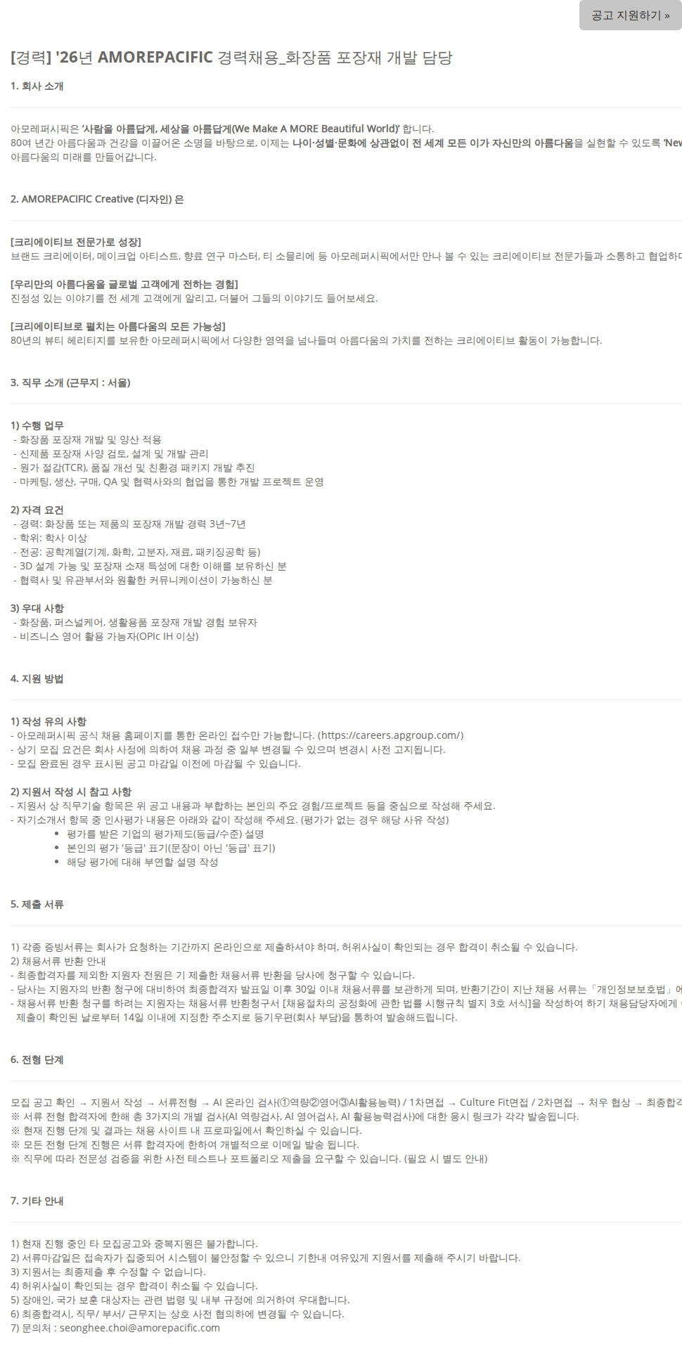 아모레퍼시픽(AMOREPACIFIC) [경력] '26년 AMOREPACIFIC 경력채용_화장품 포장재 개발 담당 채용공고