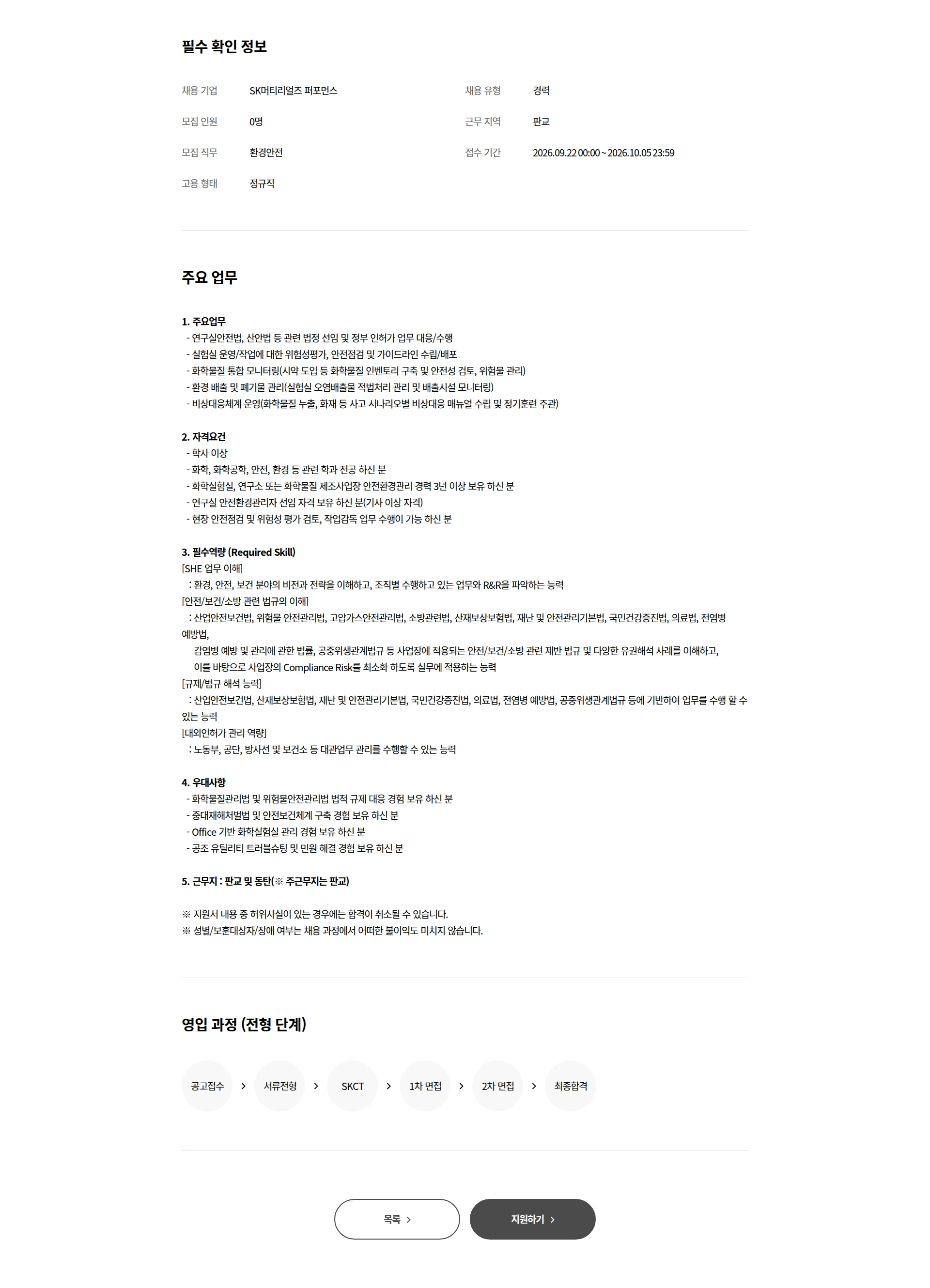 SK머티리얼즈 퍼포먼스 안전환경 전문인력 모집 채용공고