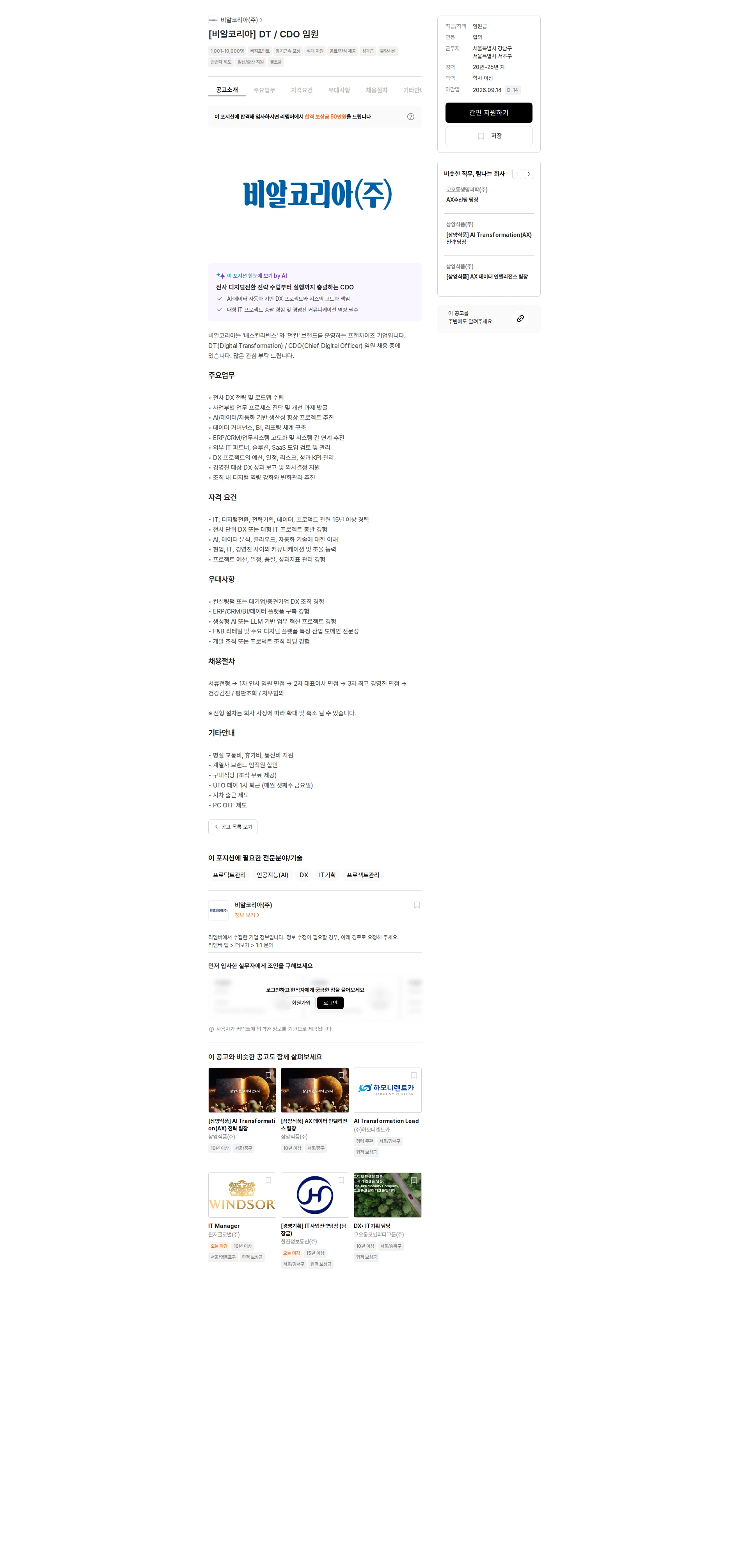 SPC비알코리아 [비알코리아] DT / CDO 임원 채용공고