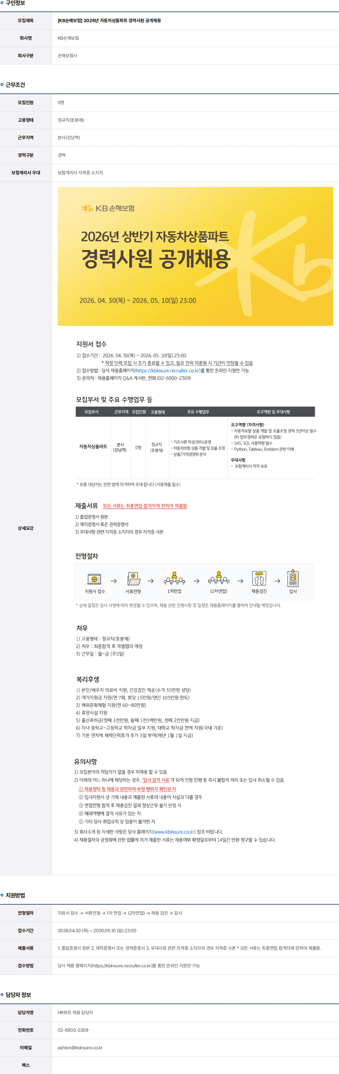 KB손해보험 2026년 자동차상품파트 경력사원 공개채용 채용공고