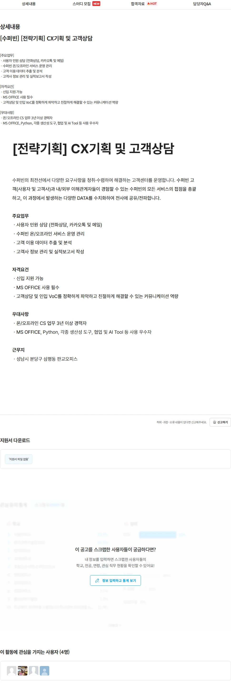 수퍼빈 [수퍼빈] [전략기획] CX기획 및 고객상담 채용공고