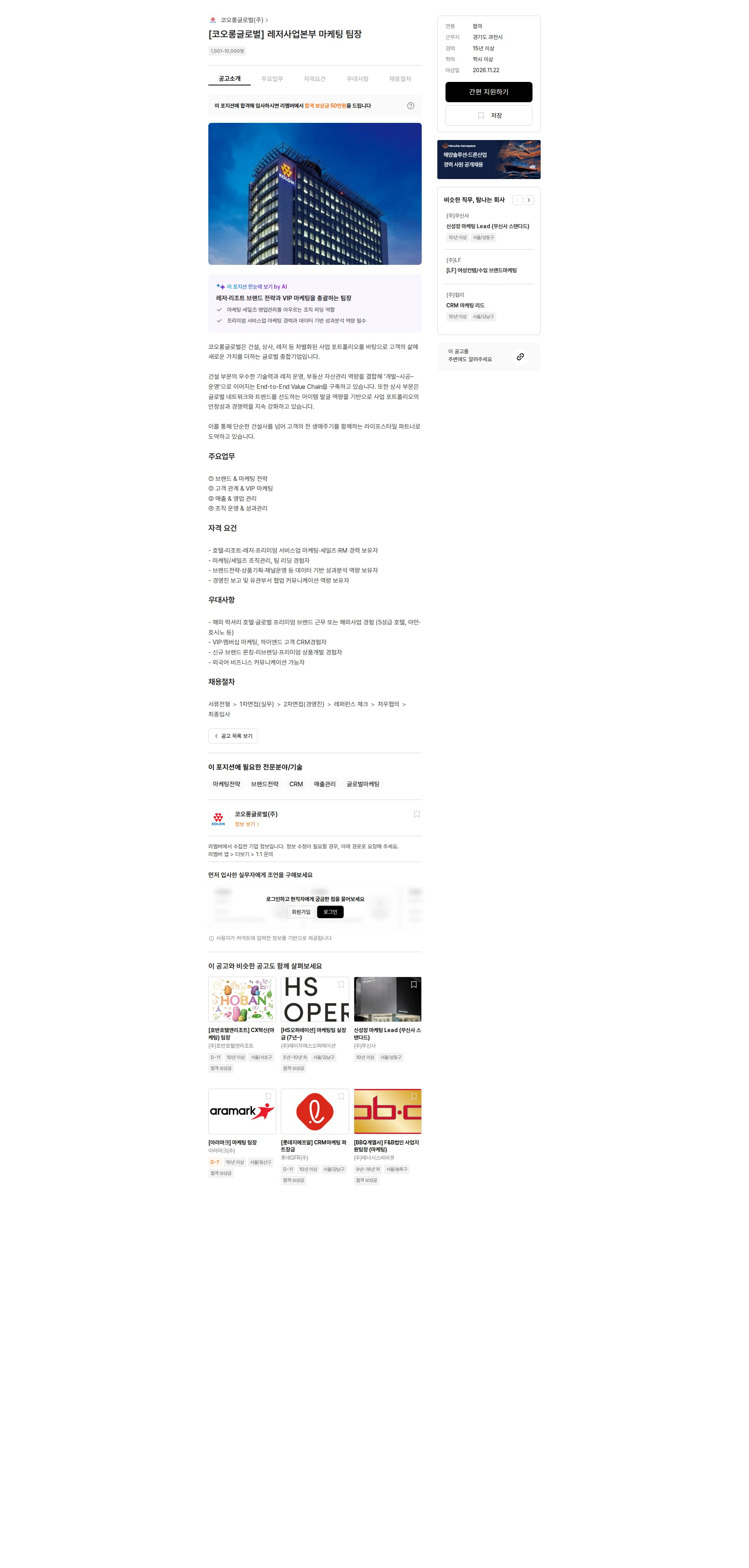 코오롱글로벌 [코오롱글로벌] 레저사업본부 마케팅 팀장 채용공고