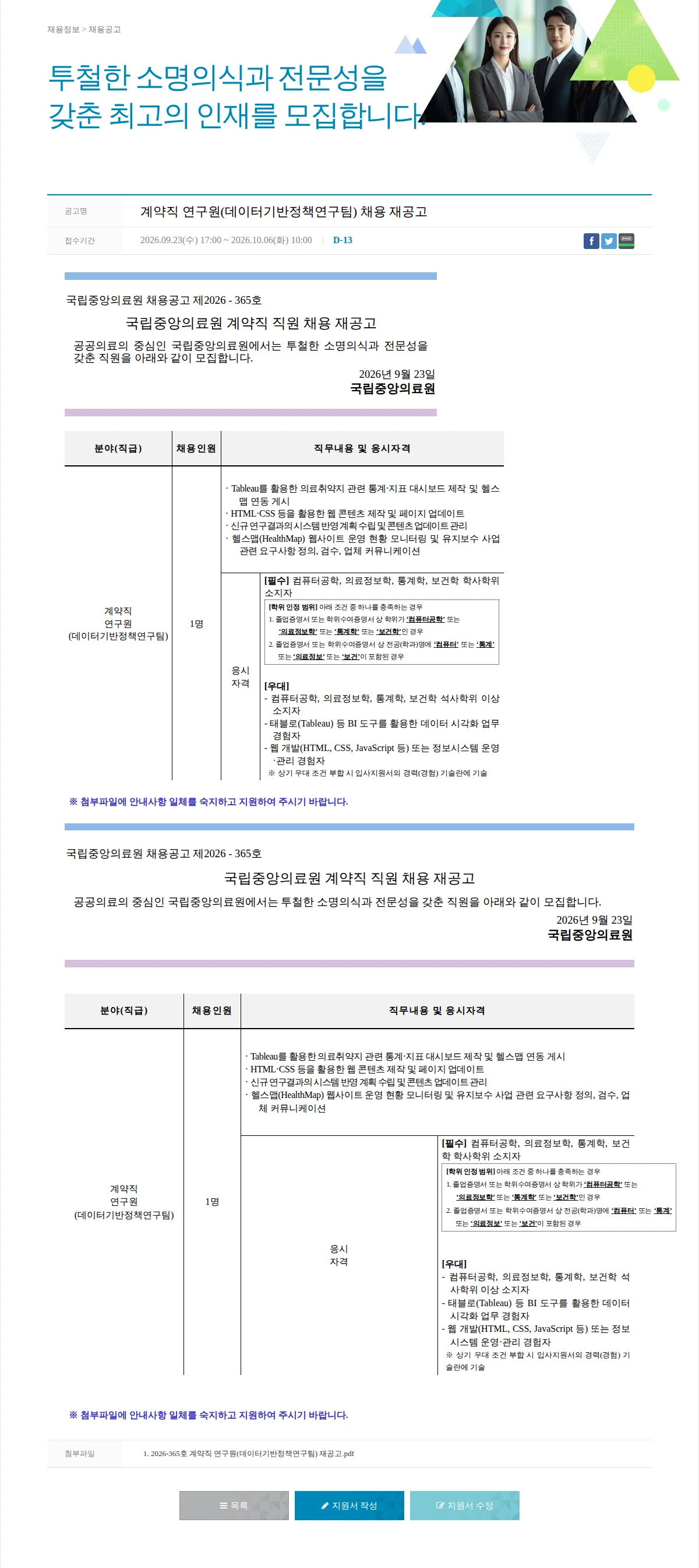 국립중앙의료원 계약직 연구원(데이터기반정책연구팀) 채용 재공고 채용공고