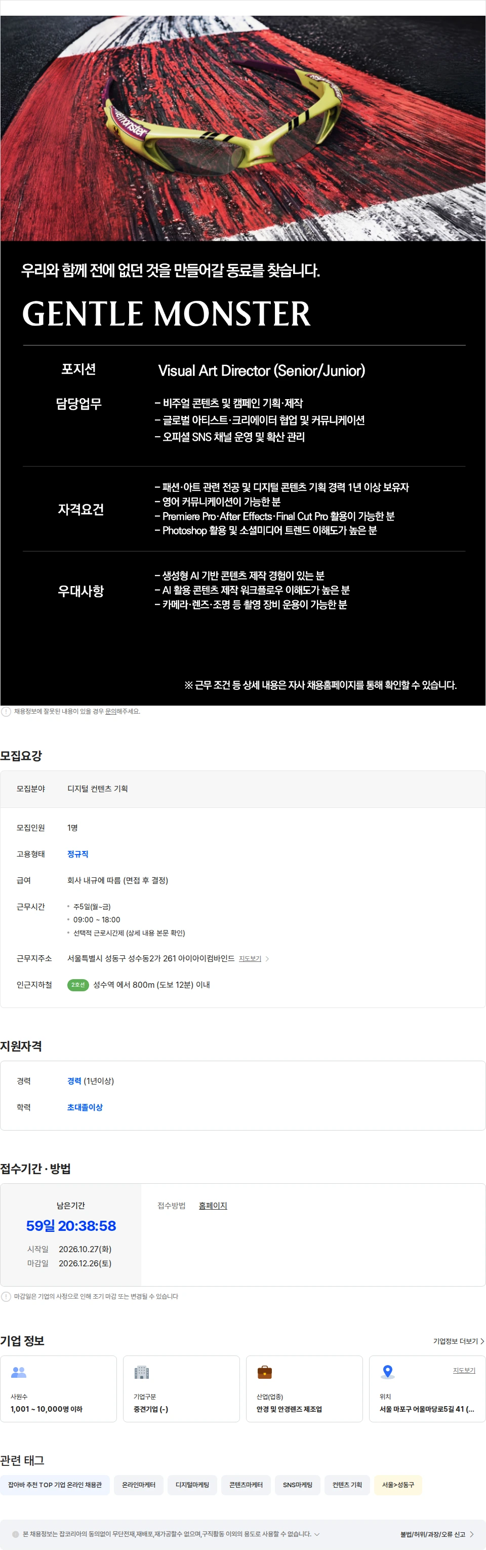 아이아이컴바인드 [GENTLE MONSTER] Visual Art Director (Senior/Junior) 채용공고