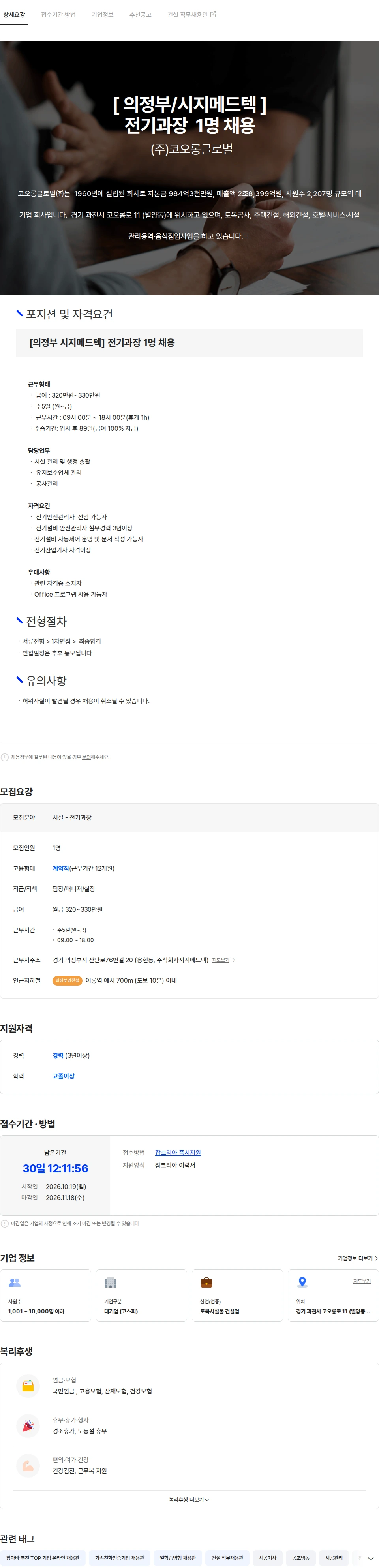 코오롱엘에스아이 [의정부/시지메드텍] 전기과장  채용 채용공고