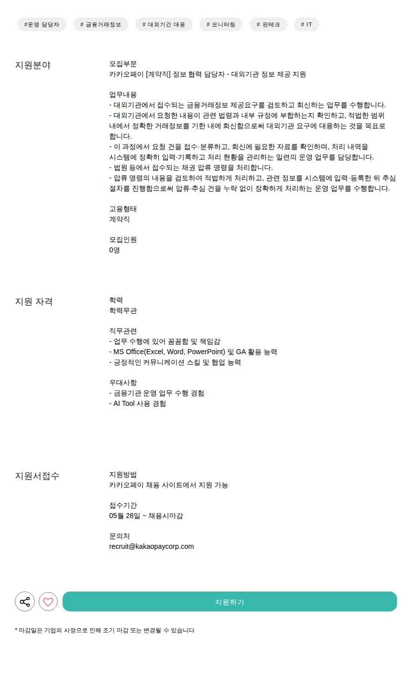 카카오페이 [계약직] 정보 협력 담당자 - 대외기관 정보 제공 지원 채용공고