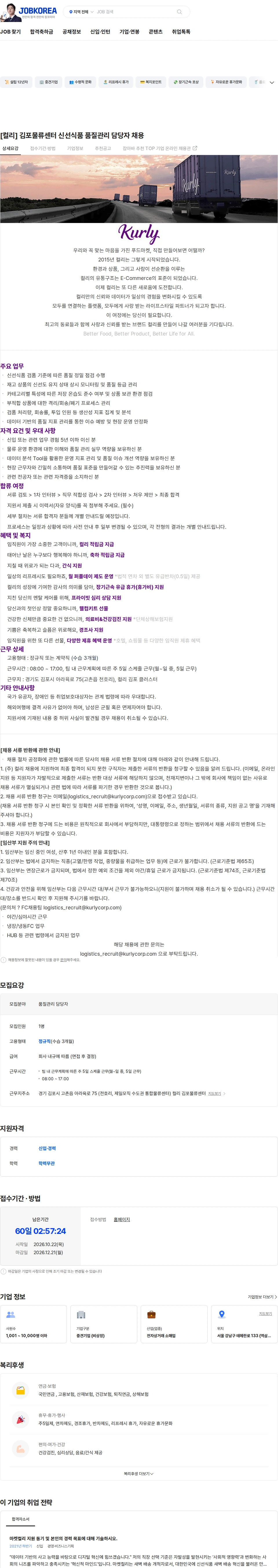 컬리 [컬리] 김포물류센터 신선식품 품질관리 담당자 채용 채용공고