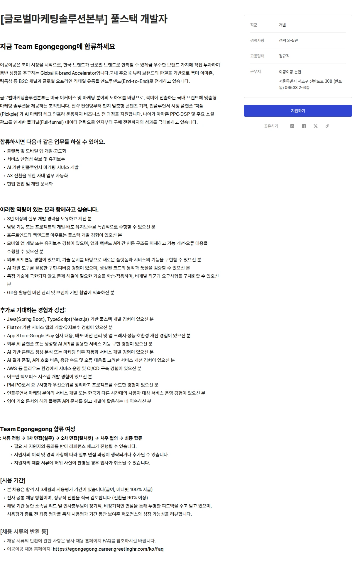이공이공 [글로벌마케팅솔루션본부] 풀스택 개발자 채용공고