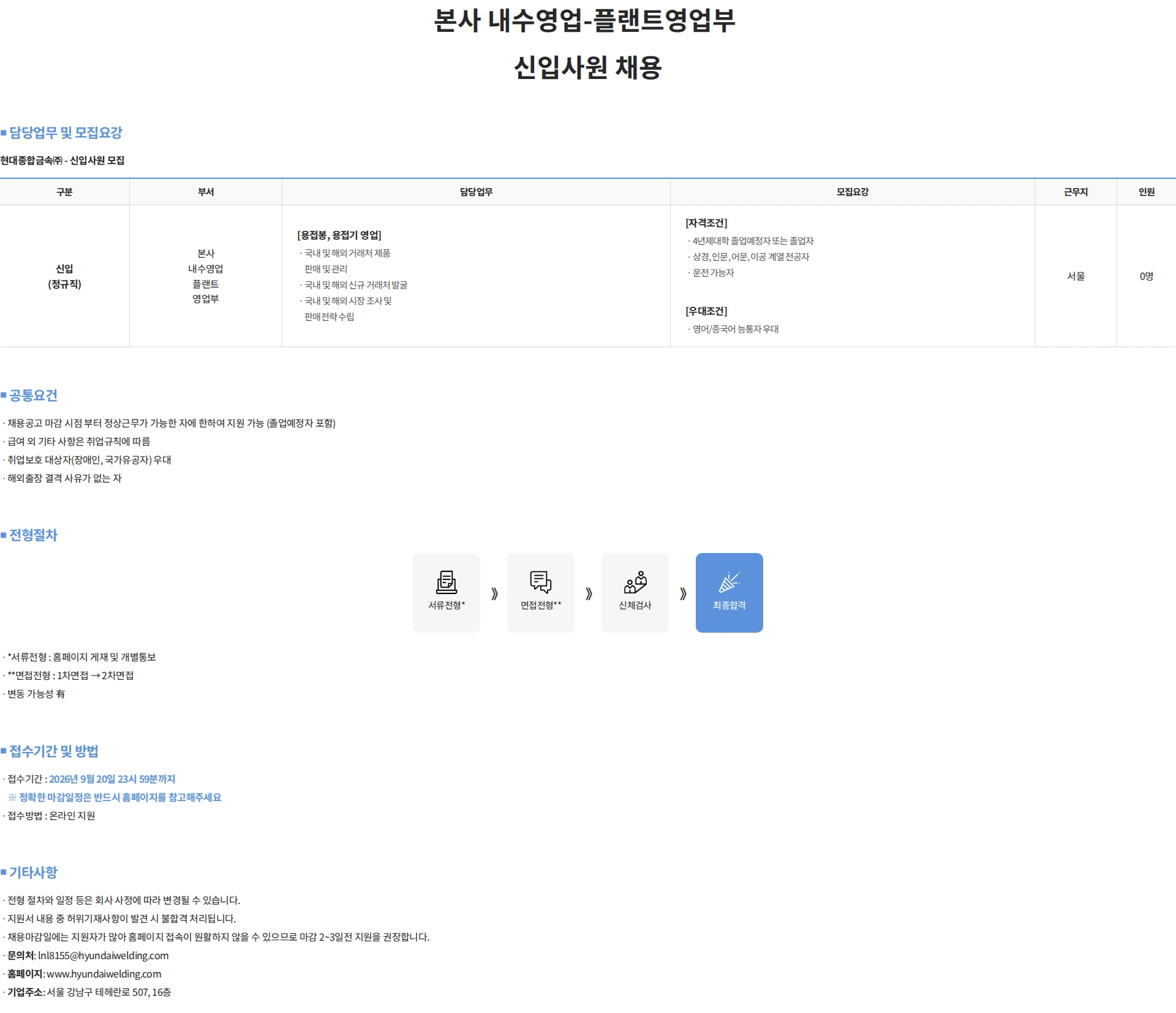현대종합금속 본사 내수영업-플랜트영업부 신입사원 채용 채용공고