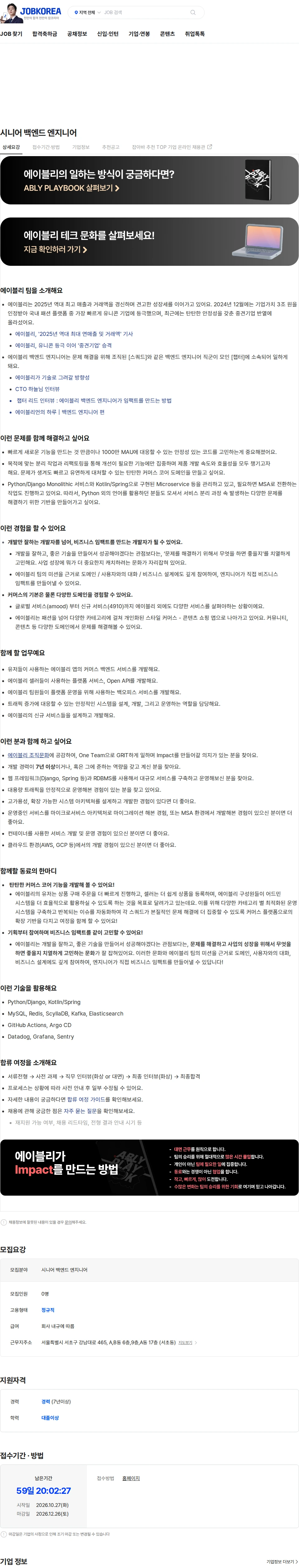 에이블리 시니어 백엔드 엔지니어 채용공고