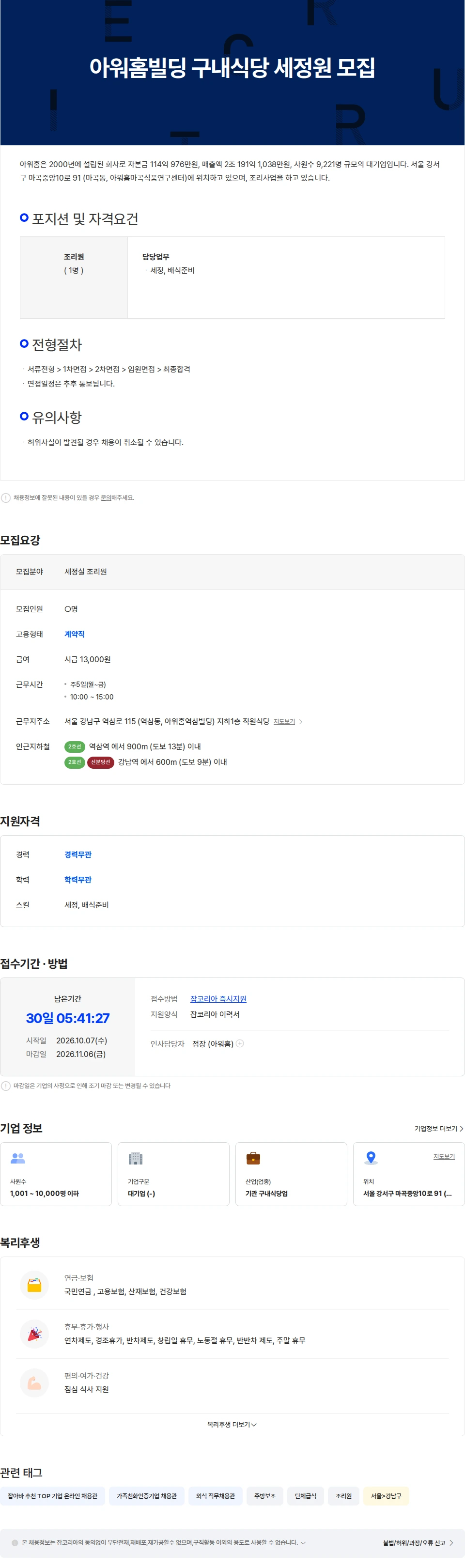 아워홈 [아워홈] 강남역 4번출구 구내식당 단기알바 모집 (10월12일-15일) 채용공고