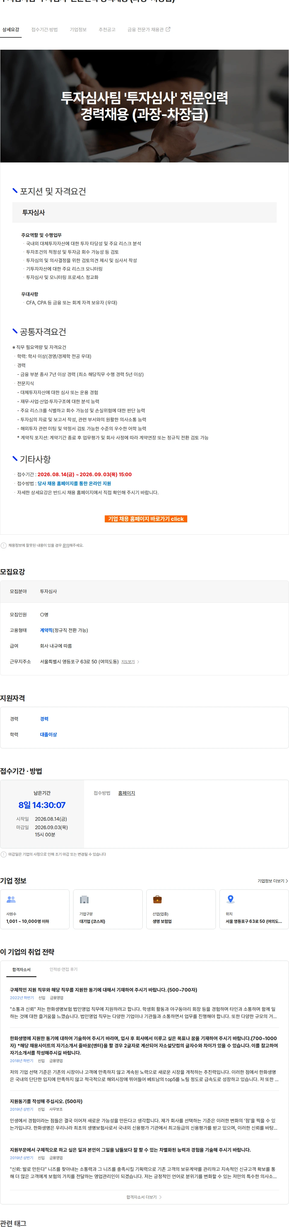 한화생명보험 투자심사팀 '투자심사' 전문인력 경력채용 (과장-차장급) 채용공고